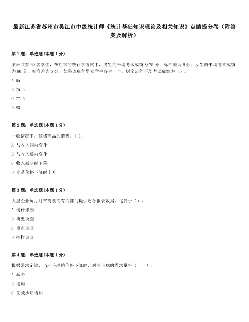 最新江苏省苏州市吴江市中级统计师《统计基础知识理论及相关知识》点睛提分卷（附答案及解析）