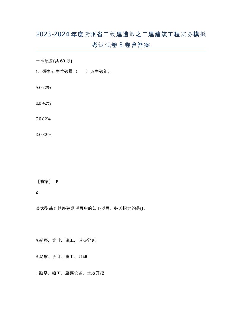 2023-2024年度贵州省二级建造师之二建建筑工程实务模拟考试试卷B卷含答案