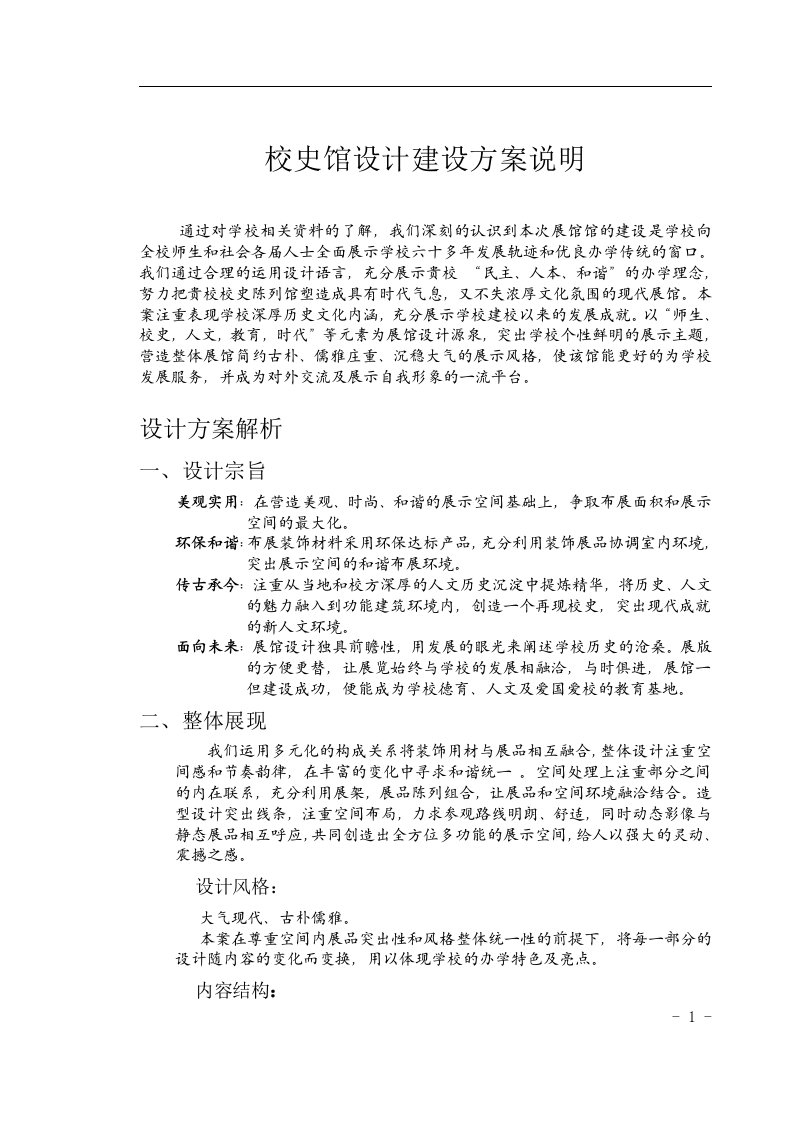 校史馆设计建设方案说明