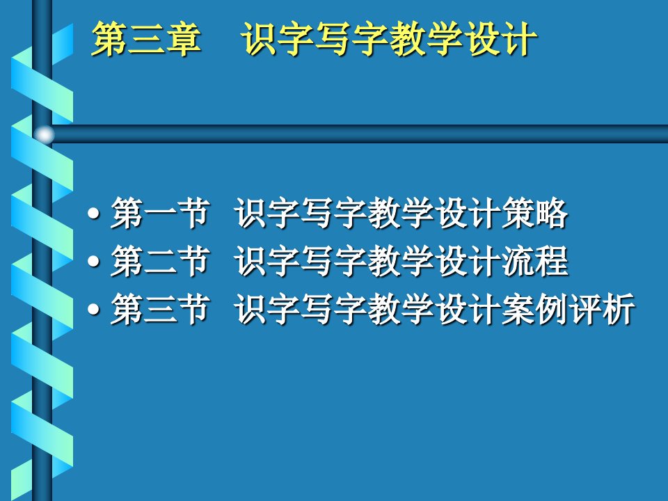 识字写字教学设计