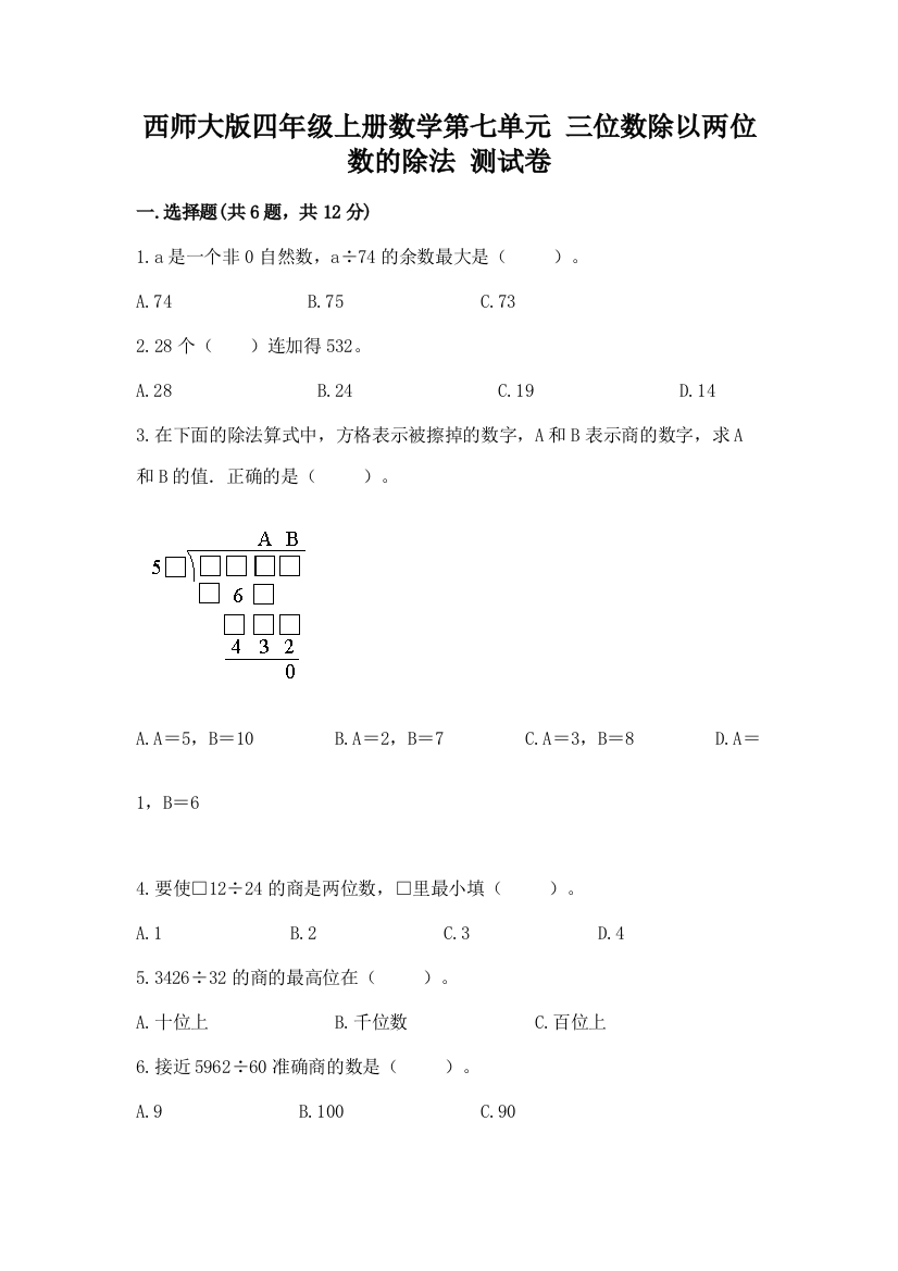 西师大版四年级上册数学第七单元-三位数除以两位数的除法-测试卷附答案(典型题)