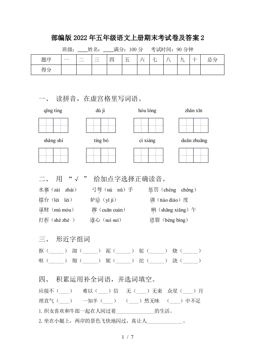 部编版2022年五年级语文上册期末考试卷及答案2