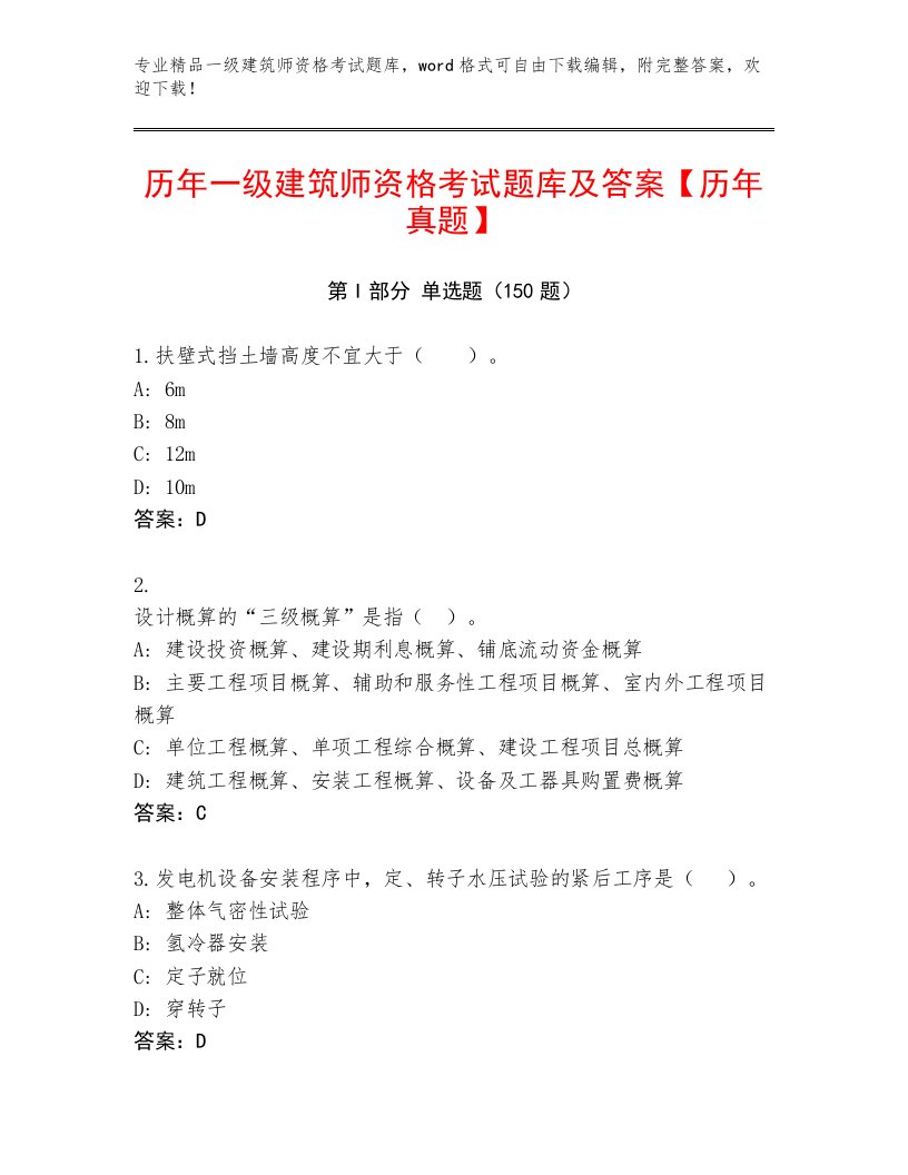 内部一级建筑师资格考试内部题库附答案【达标题】