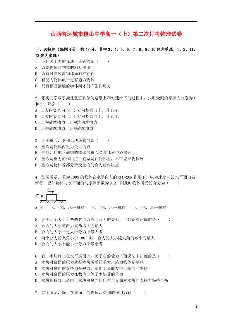 山西省运城市稷山中学高一物理上学期第二次月考试题（含解析）