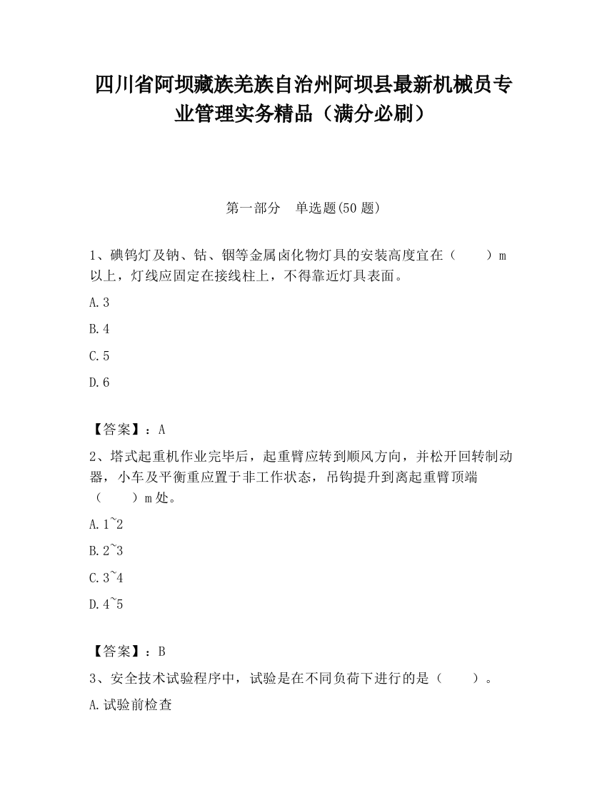 四川省阿坝藏族羌族自治州阿坝县最新机械员专业管理实务精品（满分必刷）