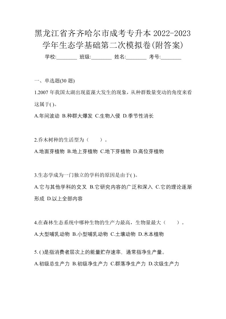 黑龙江省齐齐哈尔市成考专升本2022-2023学年生态学基础第二次模拟卷附答案