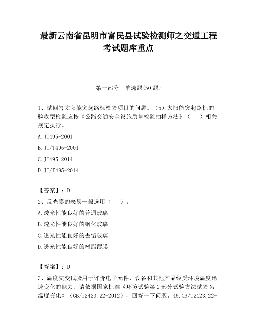 最新云南省昆明市富民县试验检测师之交通工程考试题库重点