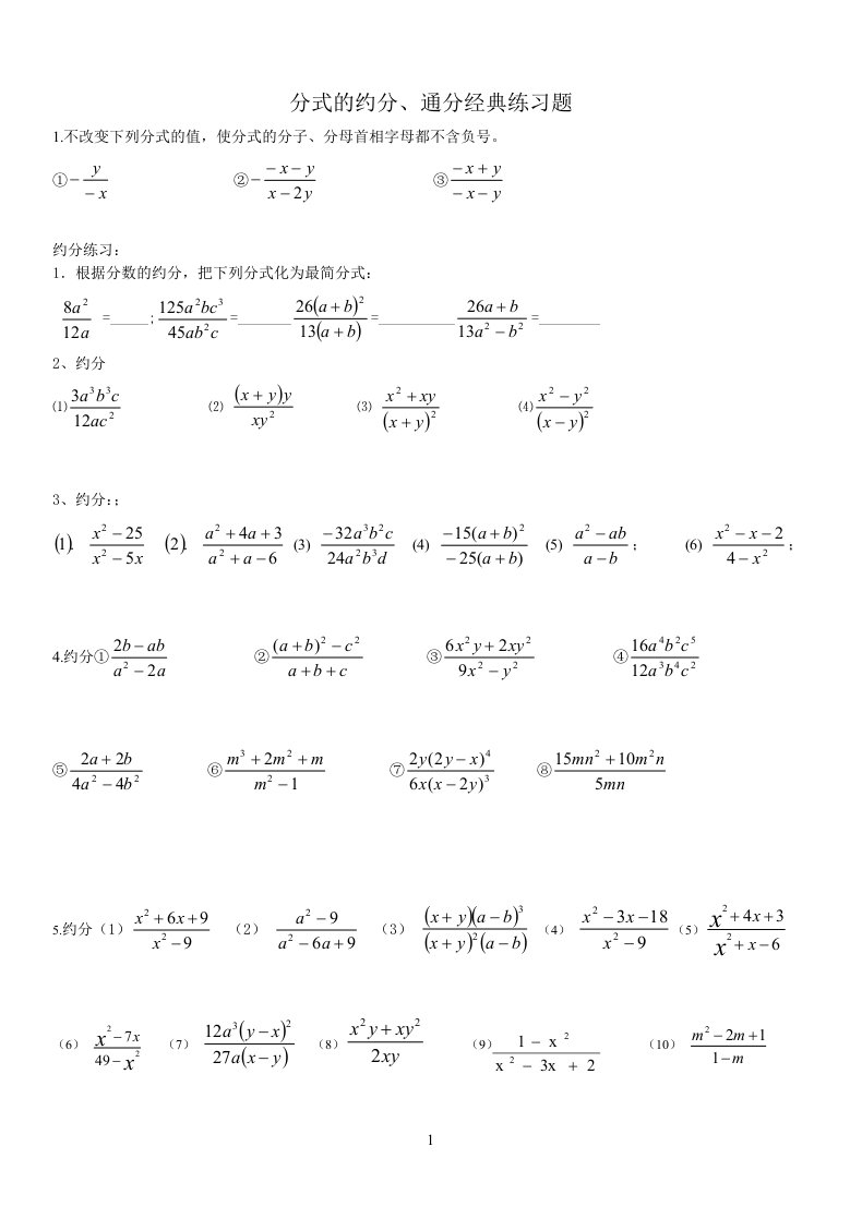 分式的约分、通分专项练习题