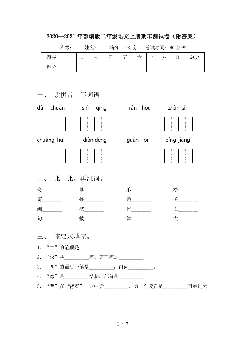 2020—2021年部编版二年级语文上册期末测试卷(附答案)