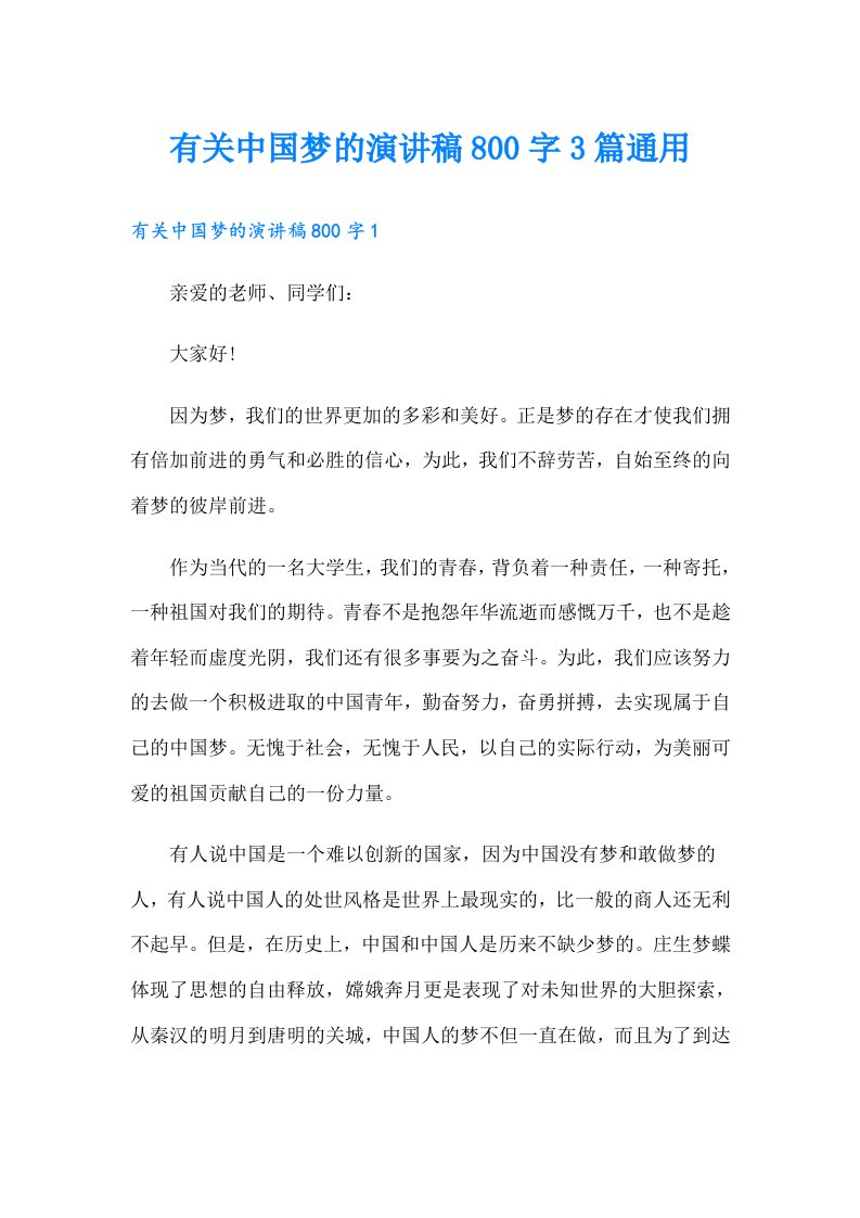 有关中国梦的演讲稿800字3篇通用