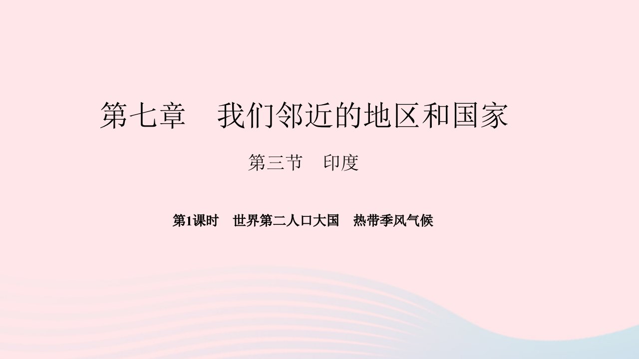 七年级地理下册第七章我们邻近的地区和国家第三节尤第1课时世界第二人口大国热带季风气候作业课件新版新人教版