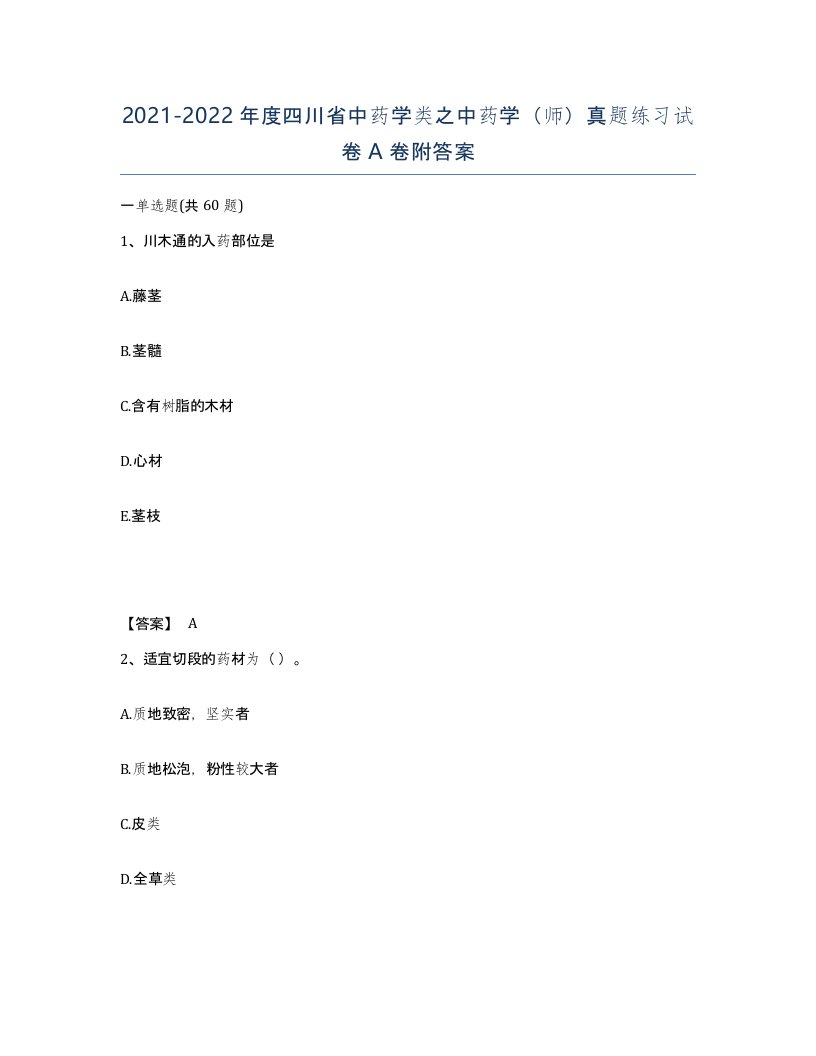 2021-2022年度四川省中药学类之中药学师真题练习试卷A卷附答案