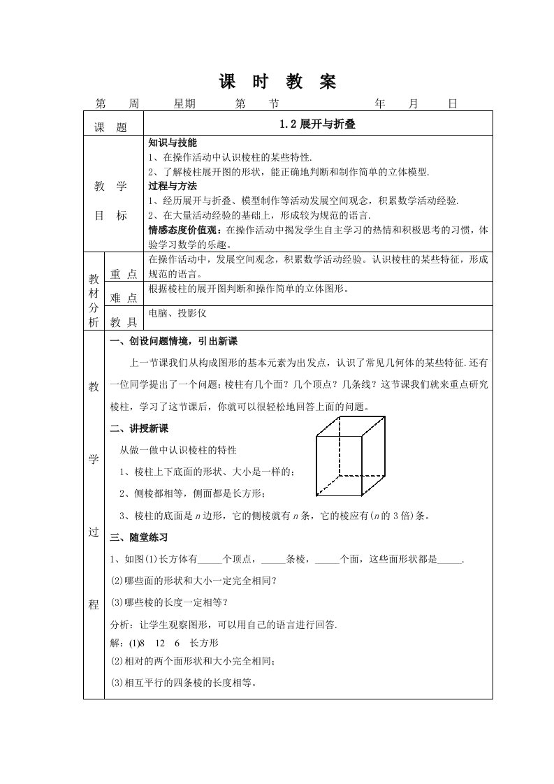 北师大版七年数学上册课时教案：1.2展开与折叠