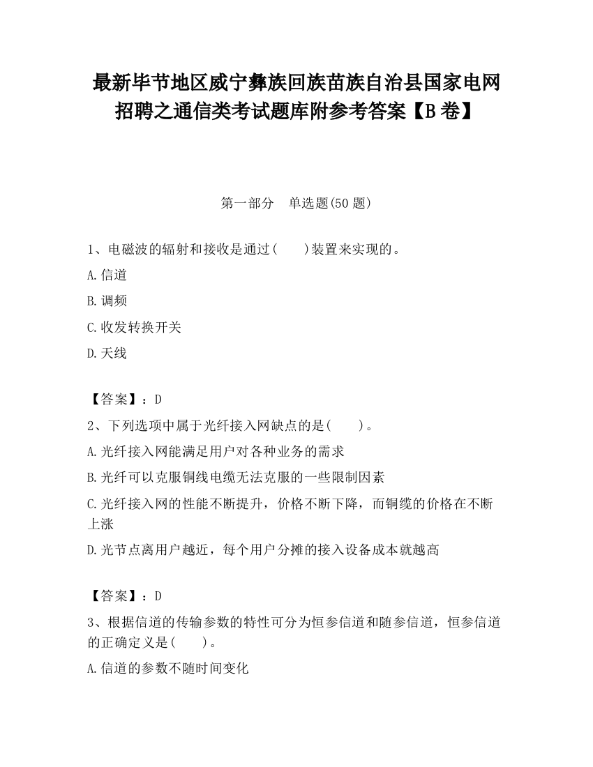 最新毕节地区威宁彝族回族苗族自治县国家电网招聘之通信类考试题库附参考答案【B卷】