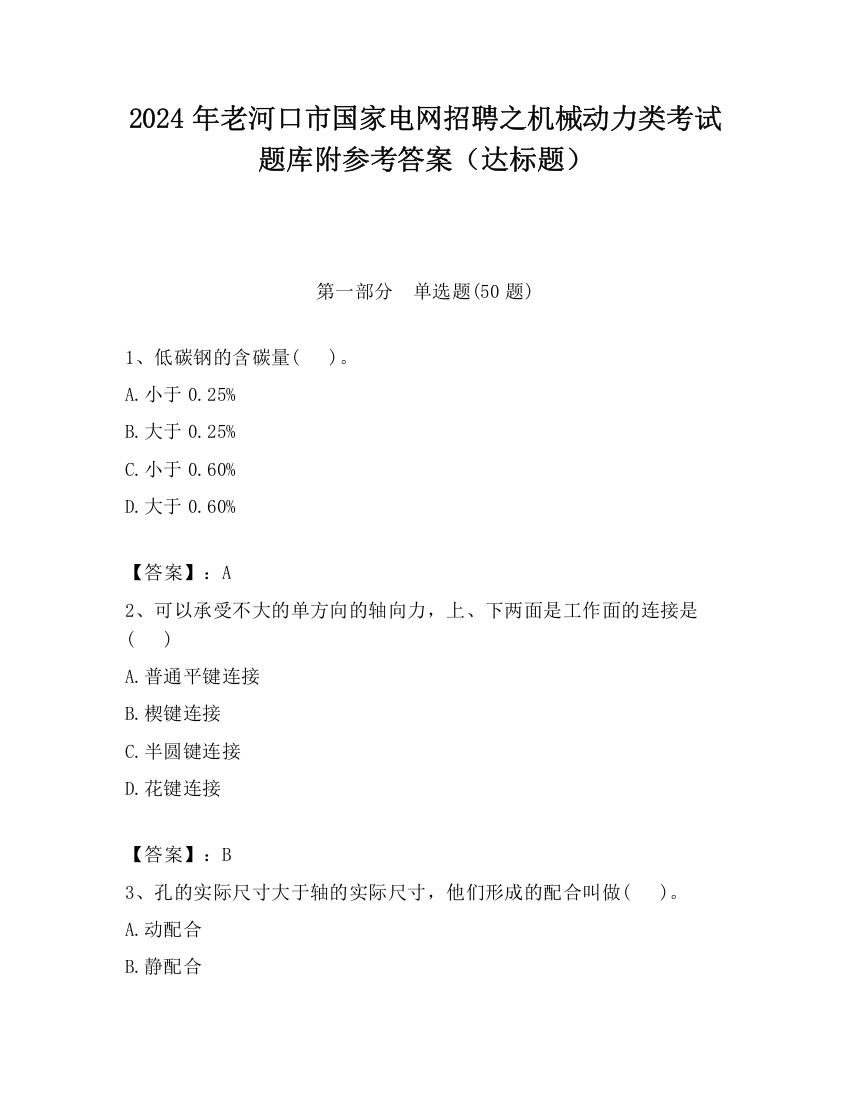 2024年老河口市国家电网招聘之机械动力类考试题库附参考答案（达标题）