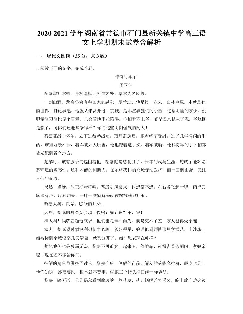 2020-2021学年湖南省常德市石门县新关镇中学高三语文上学期期末试卷含解析