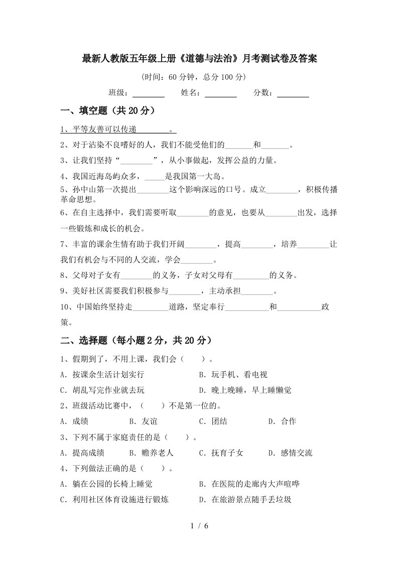 最新人教版五年级上册道德与法治月考测试卷及答案