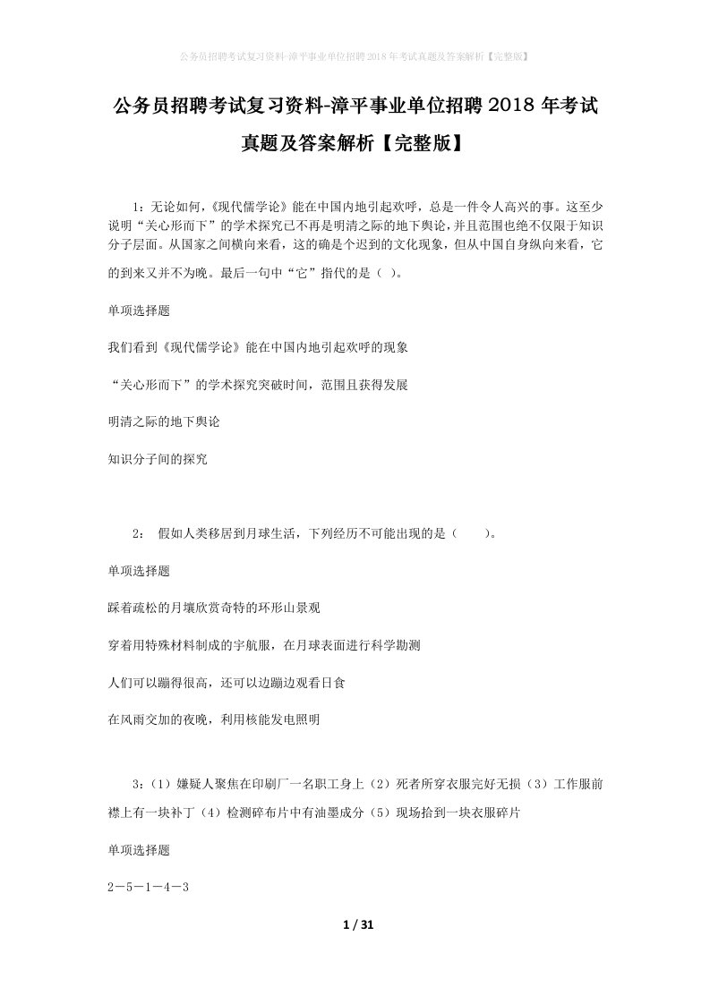 公务员招聘考试复习资料-漳平事业单位招聘2018年考试真题及答案解析完整版