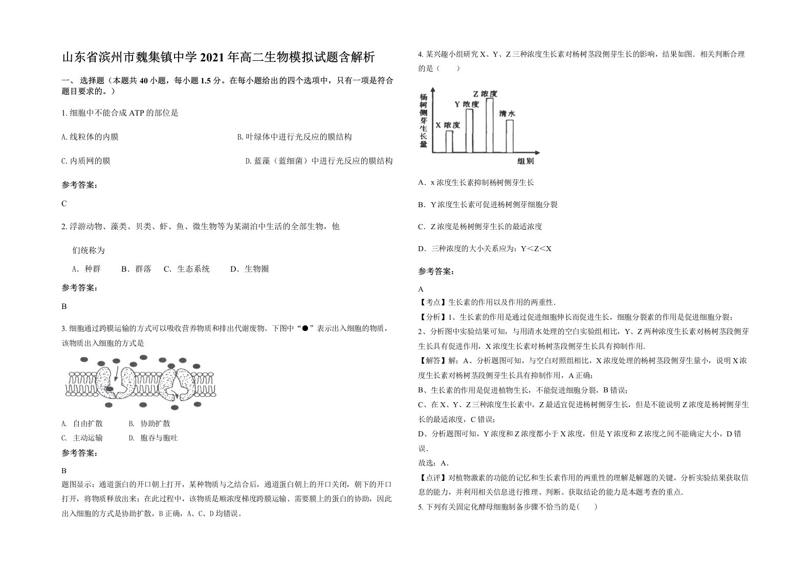 山东省滨州市魏集镇中学2021年高二生物模拟试题含解析