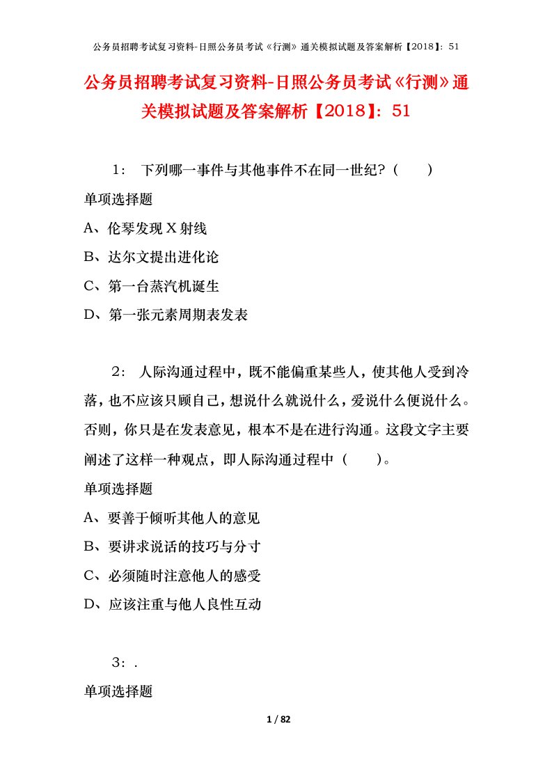 公务员招聘考试复习资料-日照公务员考试行测通关模拟试题及答案解析201851