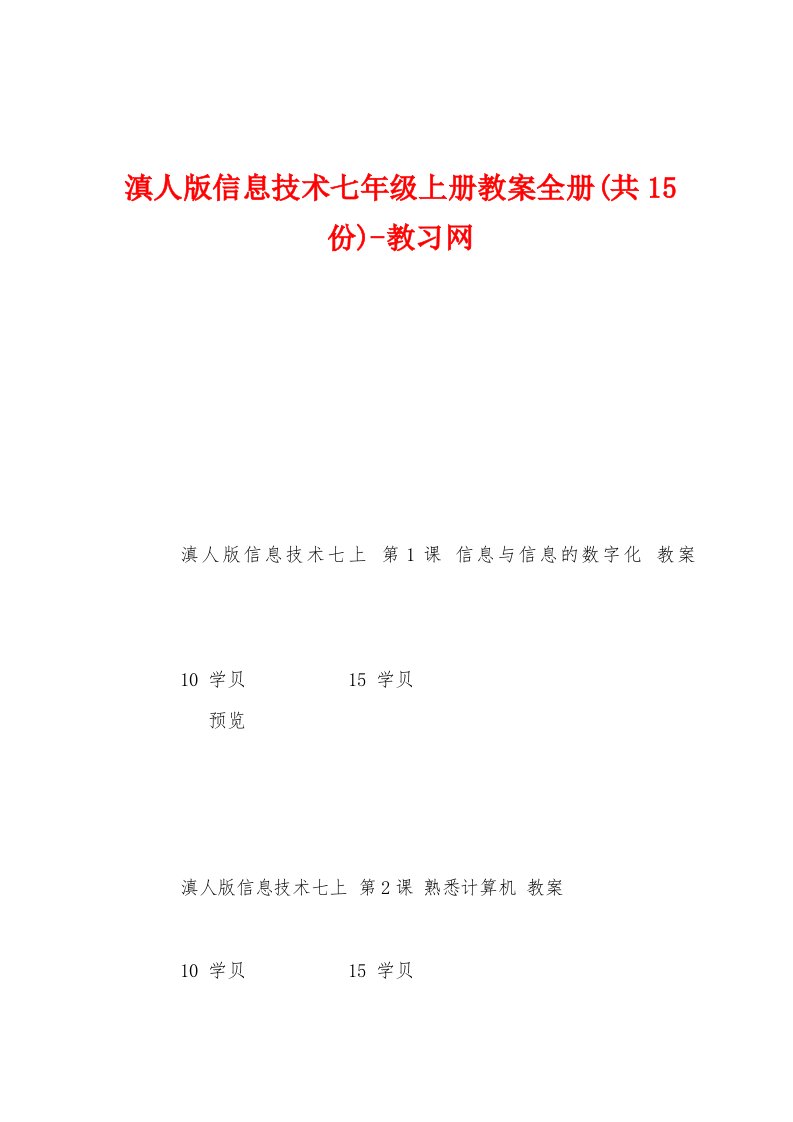 滇人版信息技术七年级上册教案全册(共15份)