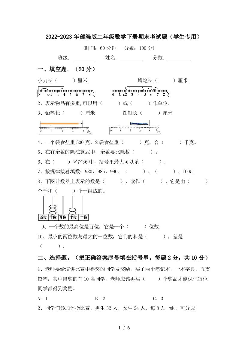 2022-2023年部编版二年级数学下册期末考试题(学生专用)