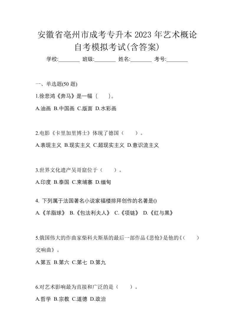 安徽省亳州市成考专升本2023年艺术概论自考模拟考试含答案