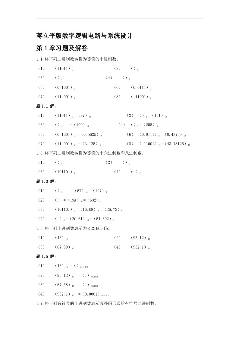 蒋立平版数字逻辑电路与系统设计习题答案(最新整理）