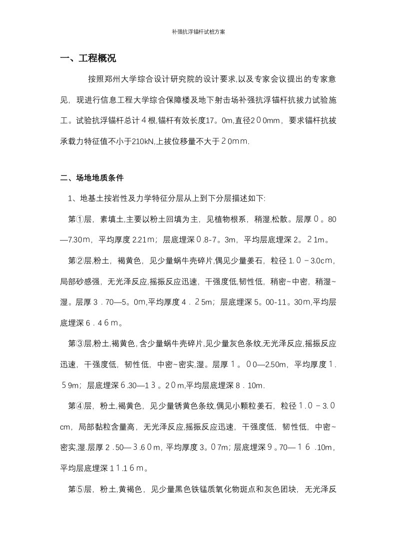 补强抗浮锚杆试桩方案