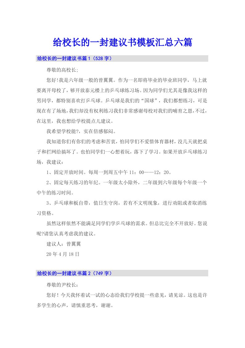 给校长的一封建议书模板汇总六篇