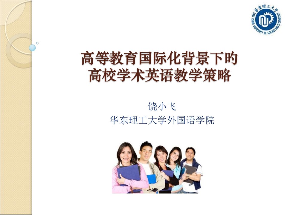 高等教育国际化背景下的高校学术英语教学策略公开课获奖课件省赛课一等奖课件