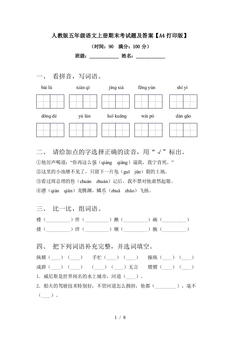 人教版五年级语文上册期末考试题及答案【A4打印版】