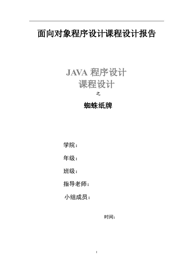 Java课程设计报告—蜘蛛纸牌