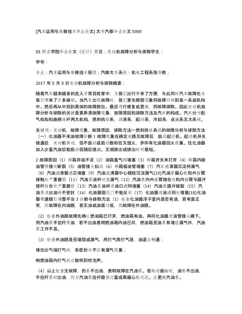 汽车运用与维修技术毕业论文大专汽修毕业论文5000