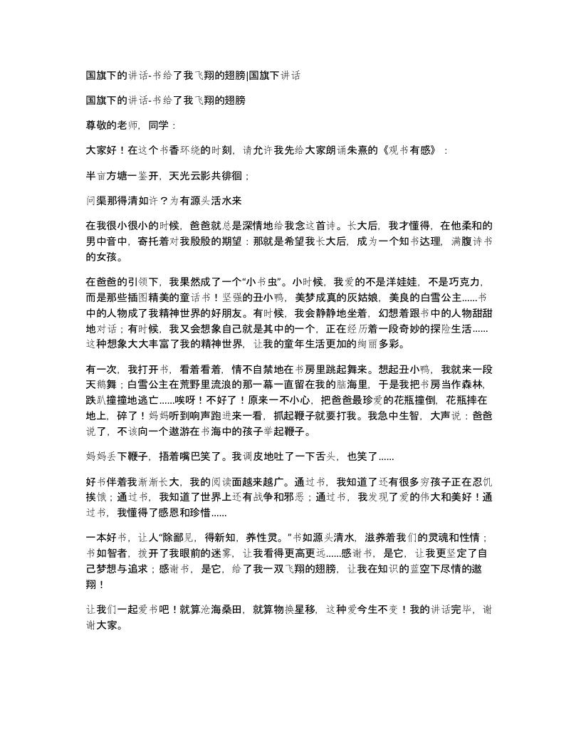 国旗下的讲话-书给了我飞翔的翅膀国旗下讲话