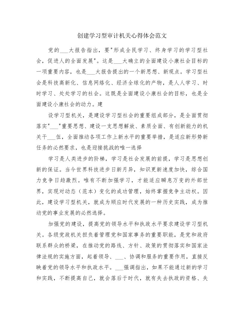 创建学习型审计机关心得体会范文