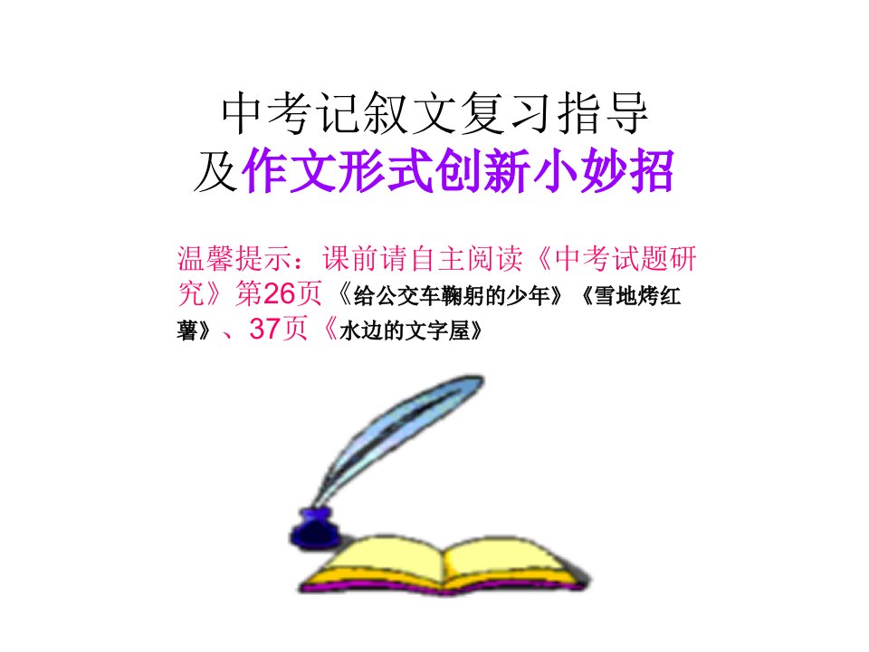 中考记叙文复习指导及作文形式创新小妙招