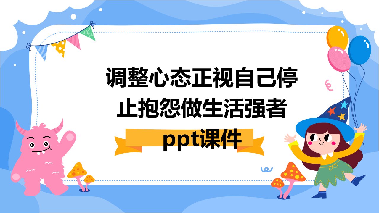 调整心态正视自己停止抱怨做生活强者课件