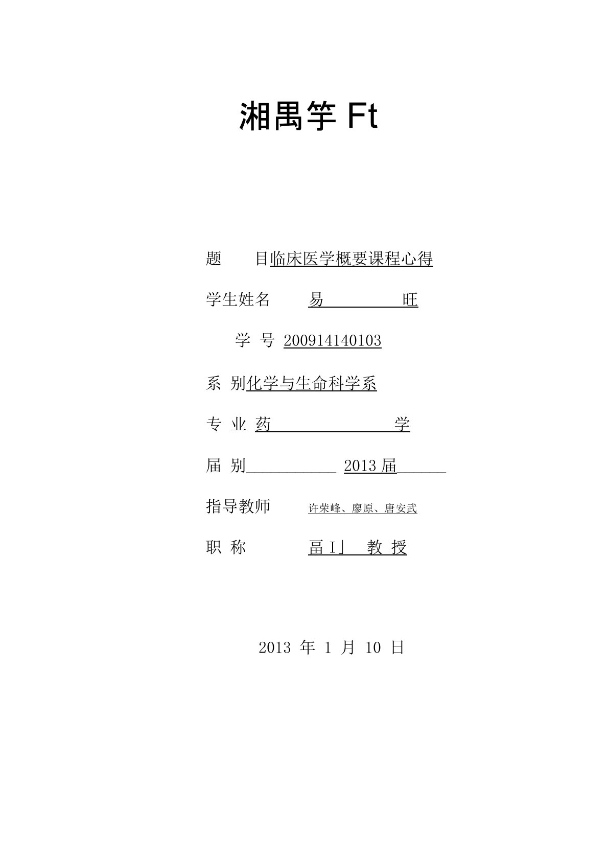 临床医学概要课程感想易旺