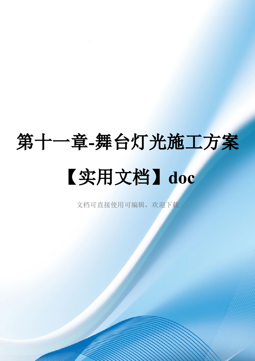 第十一章-舞台灯光施工方案【实用文档】doc