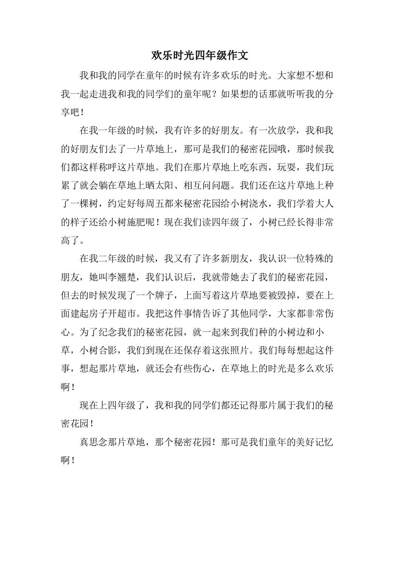 欢乐时光四年级作文