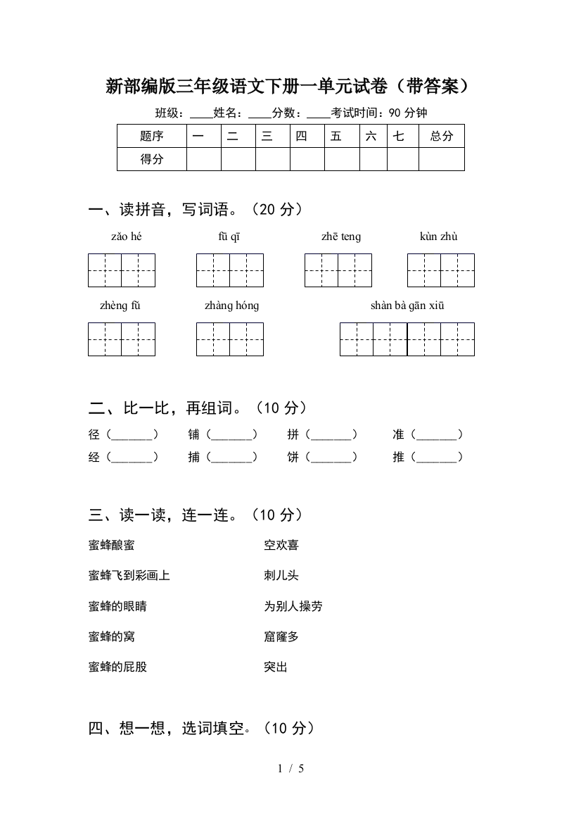 新部编版三年级语文下册一单元试卷(带答案)