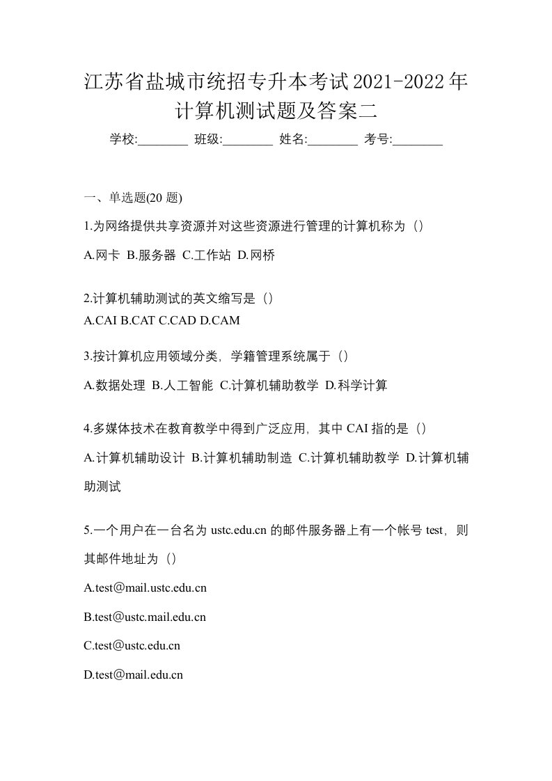 江苏省盐城市统招专升本考试2021-2022年计算机测试题及答案二