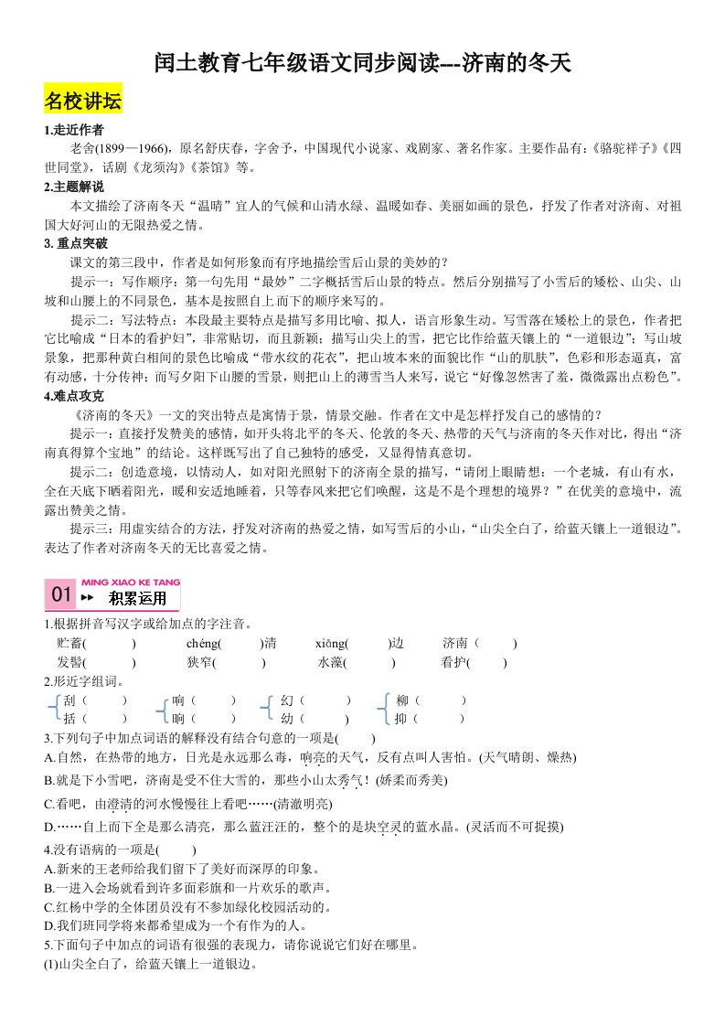 闰土教育七年级语文同步阅读济南的冬天