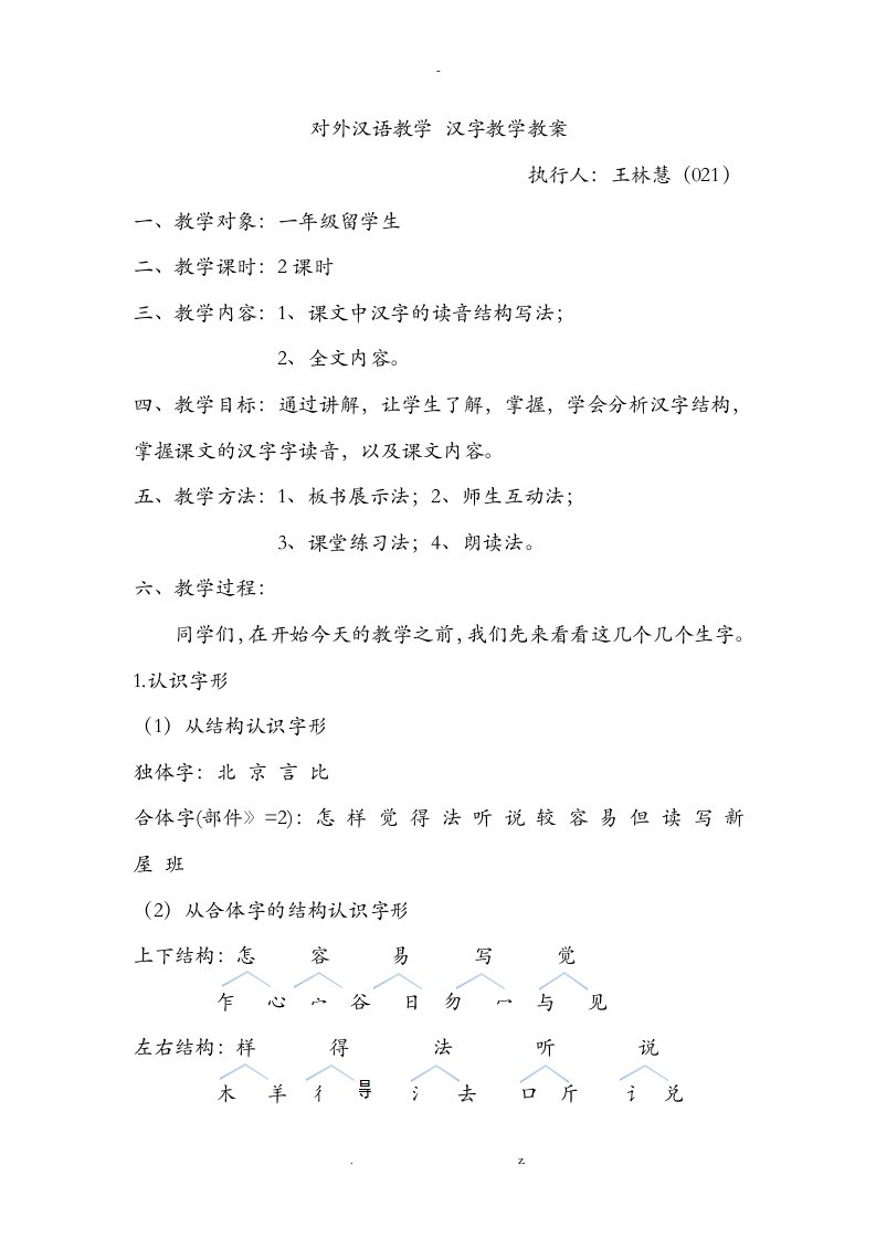 对外汉语教学汉字教学教案