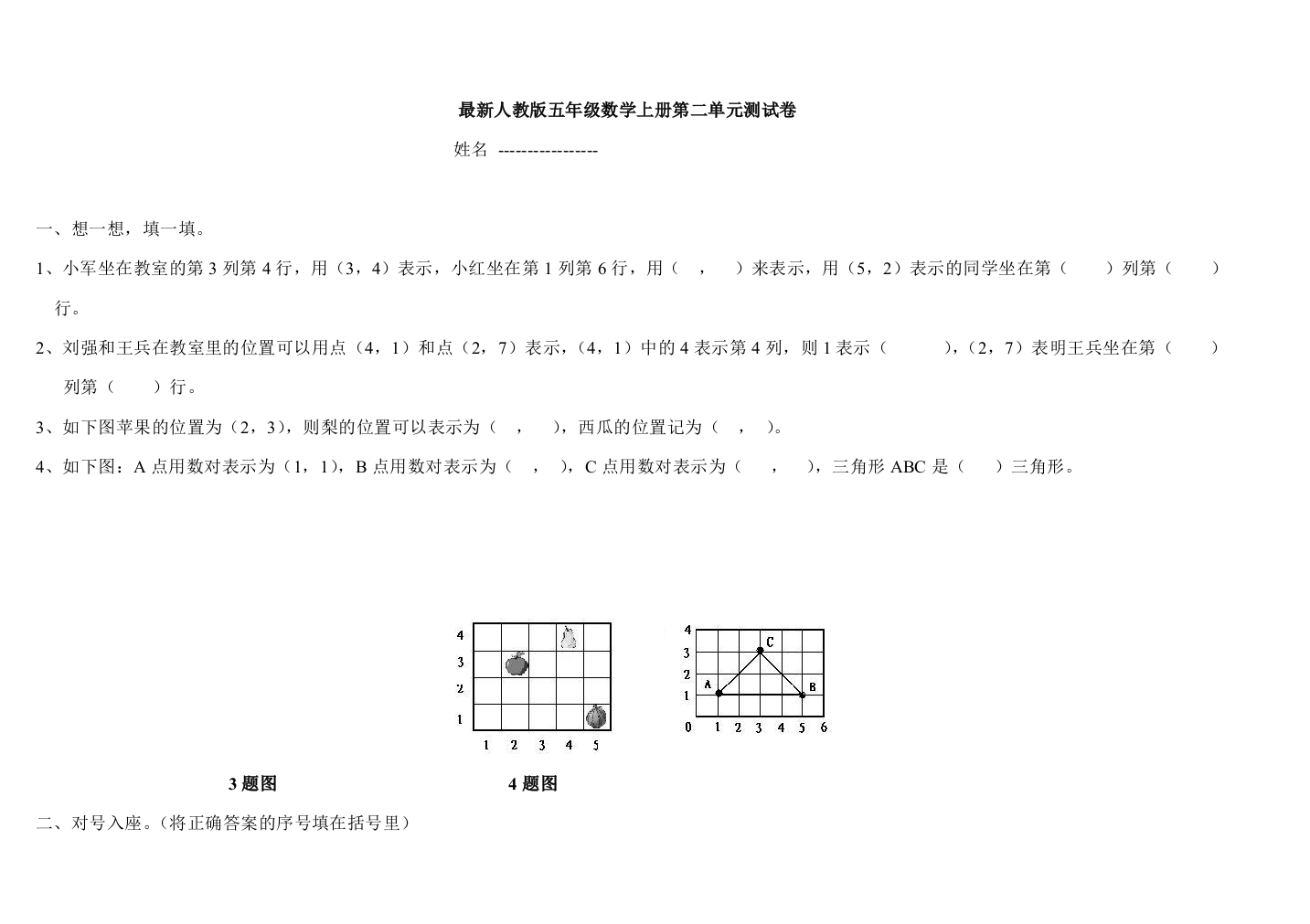 最新人教版小学数学五年级上册位置单元测试题