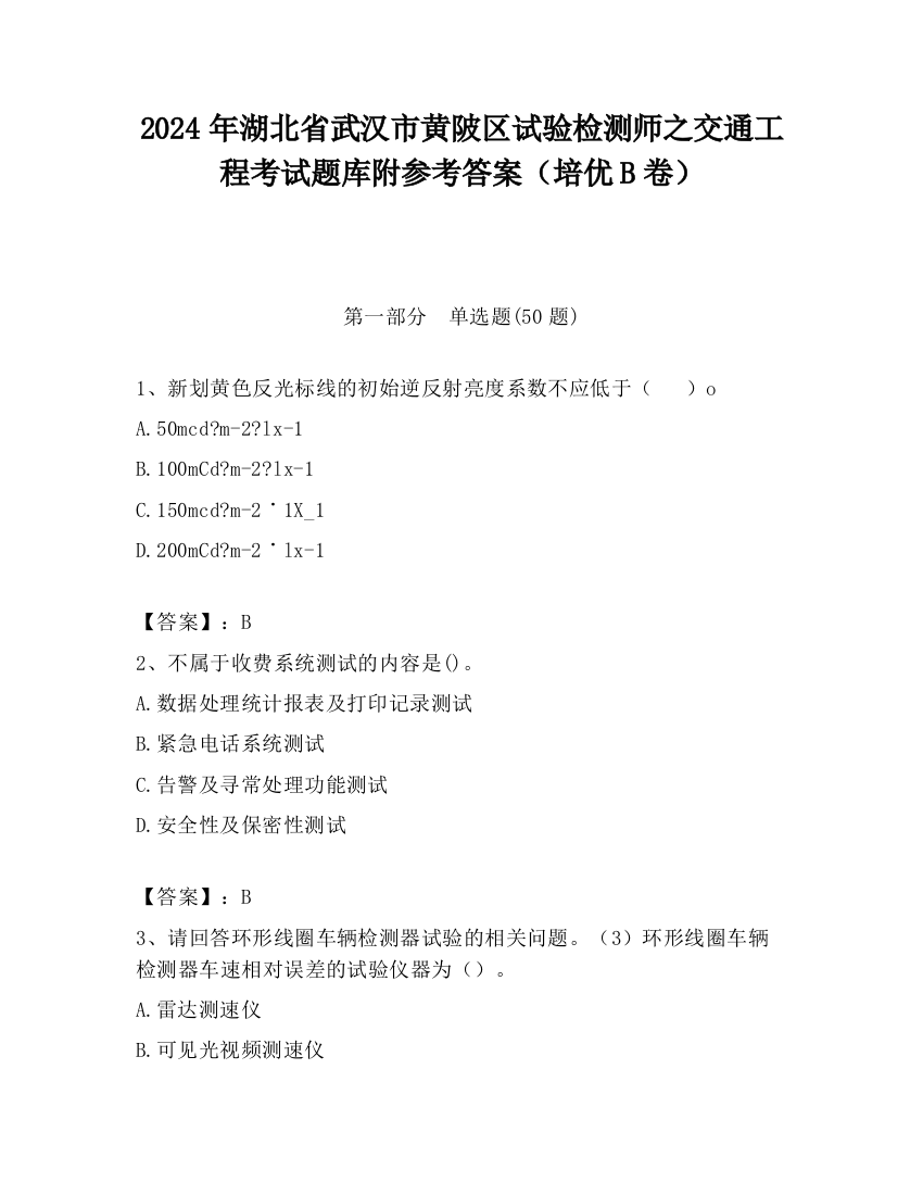 2024年湖北省武汉市黄陂区试验检测师之交通工程考试题库附参考答案（培优B卷）