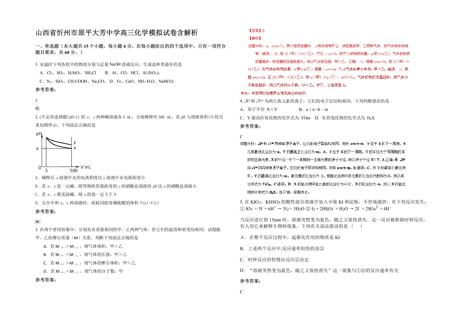 山西省忻州市原平大芳中学高三化学模拟试卷含解析