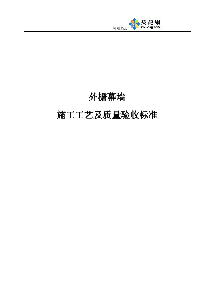 工艺工法qc建筑工程外檐幕墙施工工艺及质量验收标准