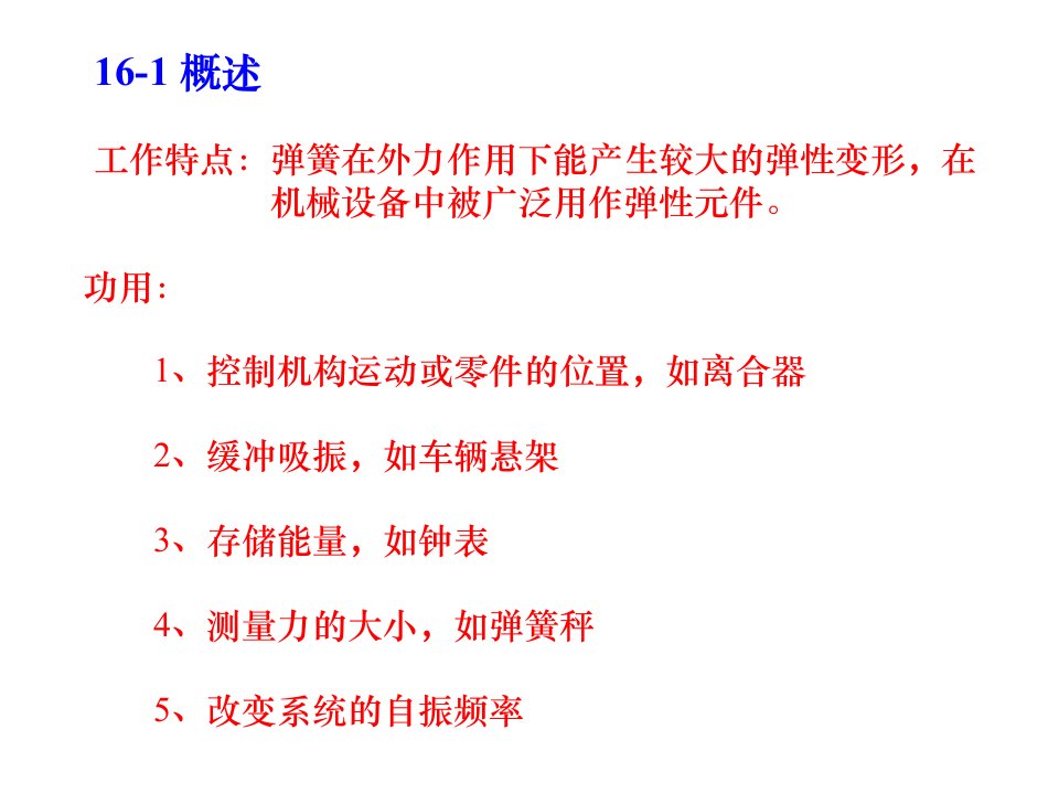 机械设计第十六章ppt课件